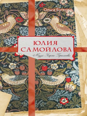 cover image of Юлия Самойлова. Муза Карла Брюллова